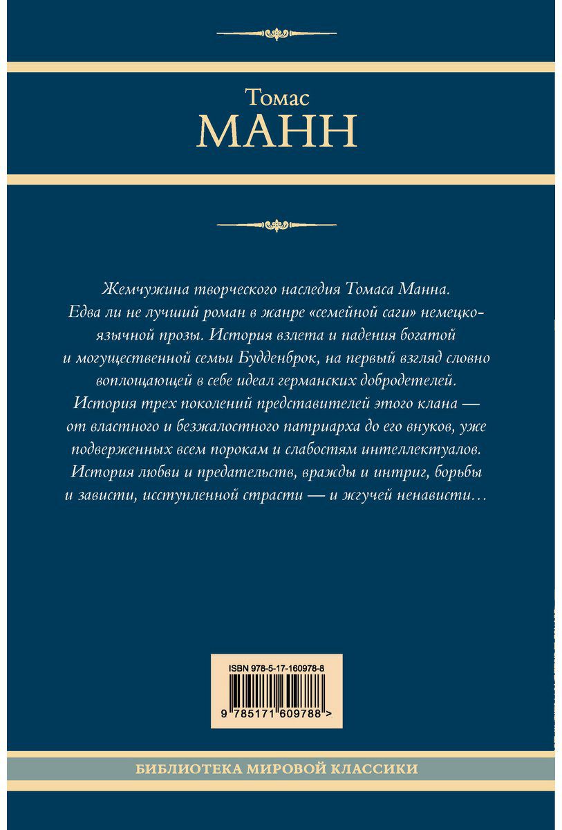 Книга Манн Т.: Будденброки купить,NaN