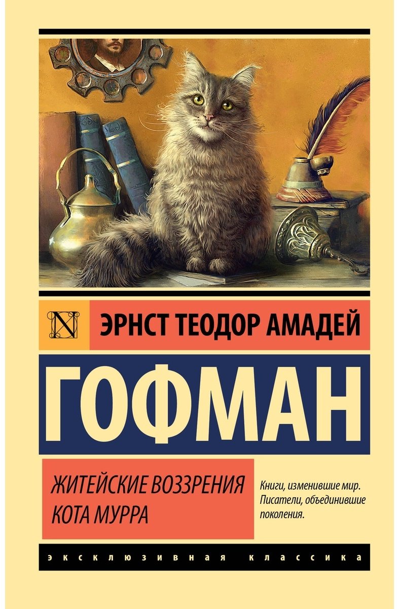 Книга Гофман Э.: Житейские воззрения кота Мурра купить,NaN