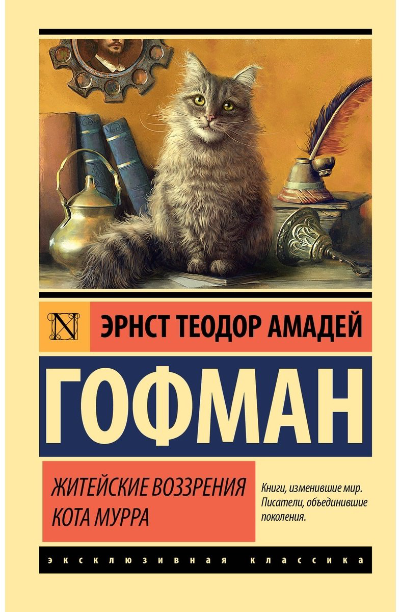 Книга Гофман Э.: Житейские воззрения кота Мурра купить,NaN