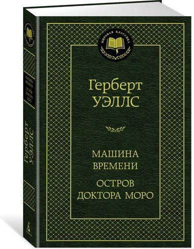 Книга Уэллс Г.: Машина Времени. Остров доктора Моро купить,NaN