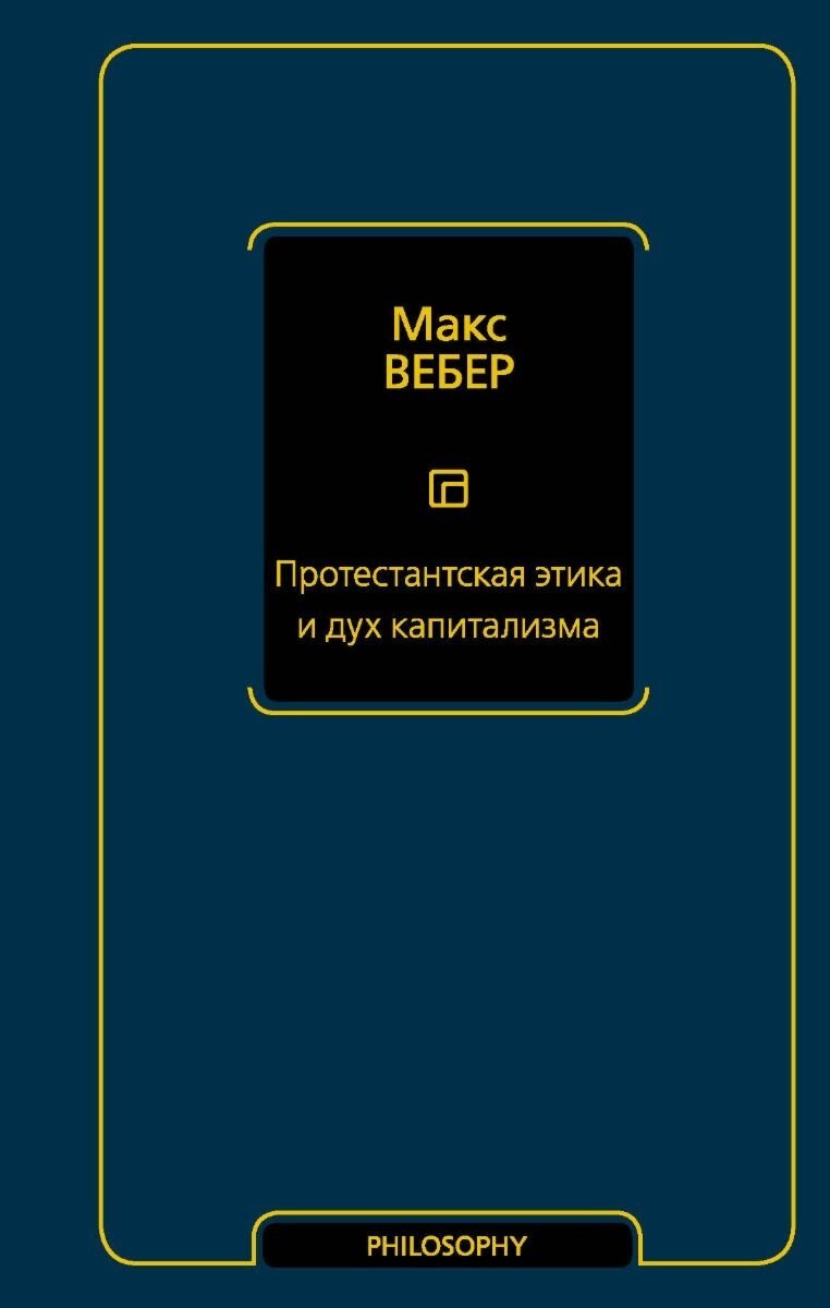 Книга Вебер М.: Протестантская этика и дух капитализма купить,NaN