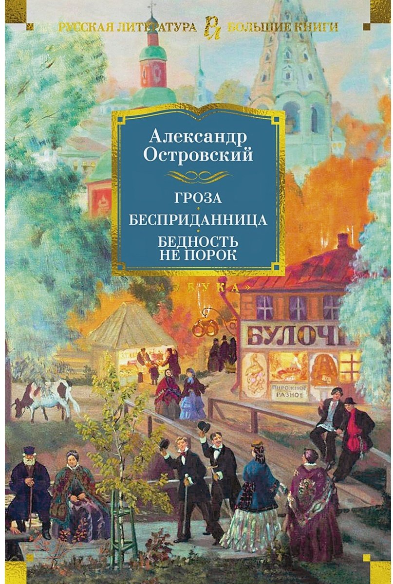 Книга Островский А. Н.: Гроза. Бесприданница. Бедность не порок (с илл.) купить,NaN