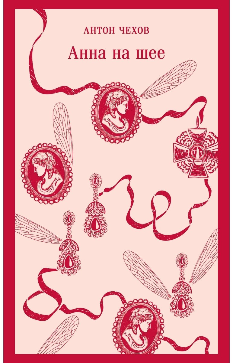 Книга Чехов А. П.: Анна на шее купить,NaN