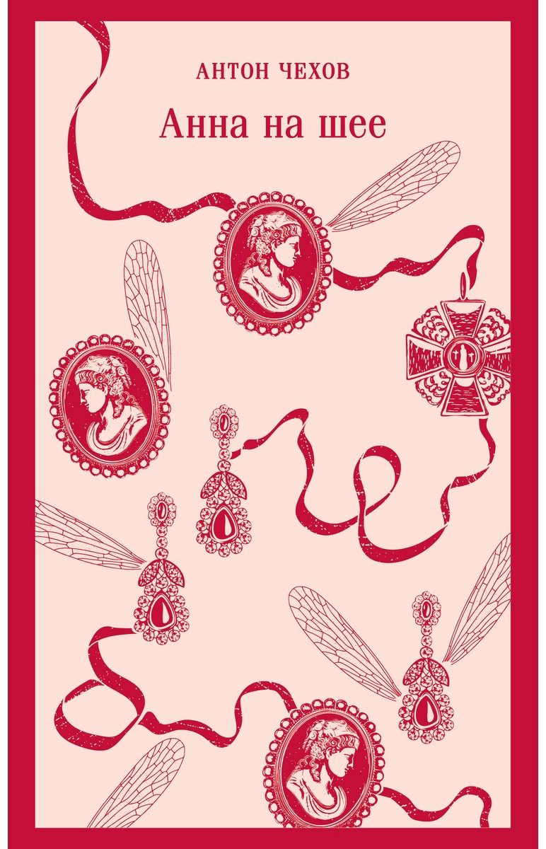 Книга Чехов А. П.: Анна на шее купить,NaN