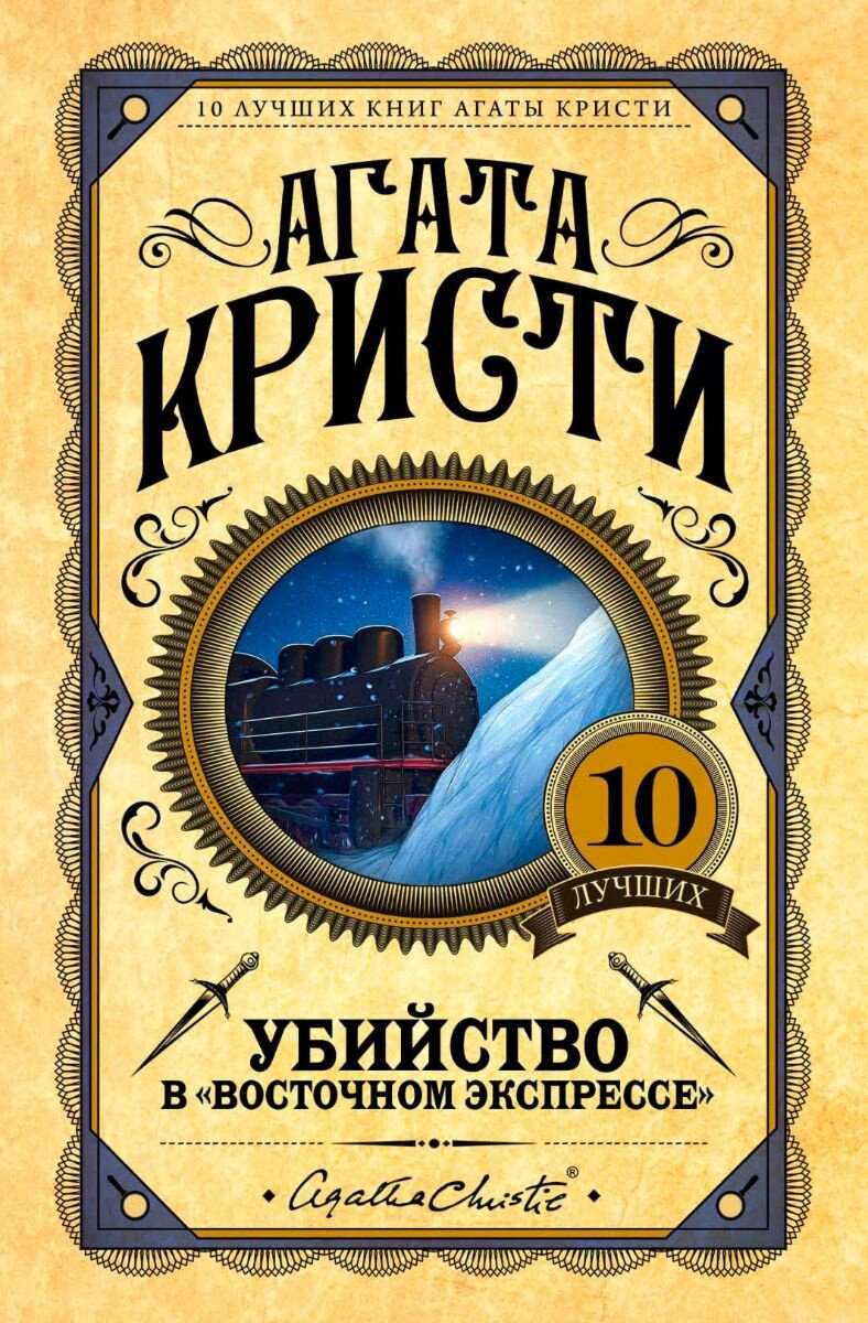 Книга Кристи А.: Убийство в "Восточном экспрессе". Европокет. 10 лучших книг Агаты Кристи купить,NaN