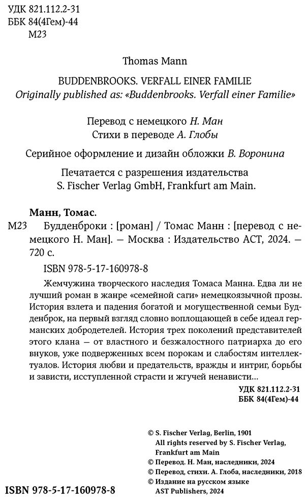 Книга Манн Т.: Будденброки купить,NaN