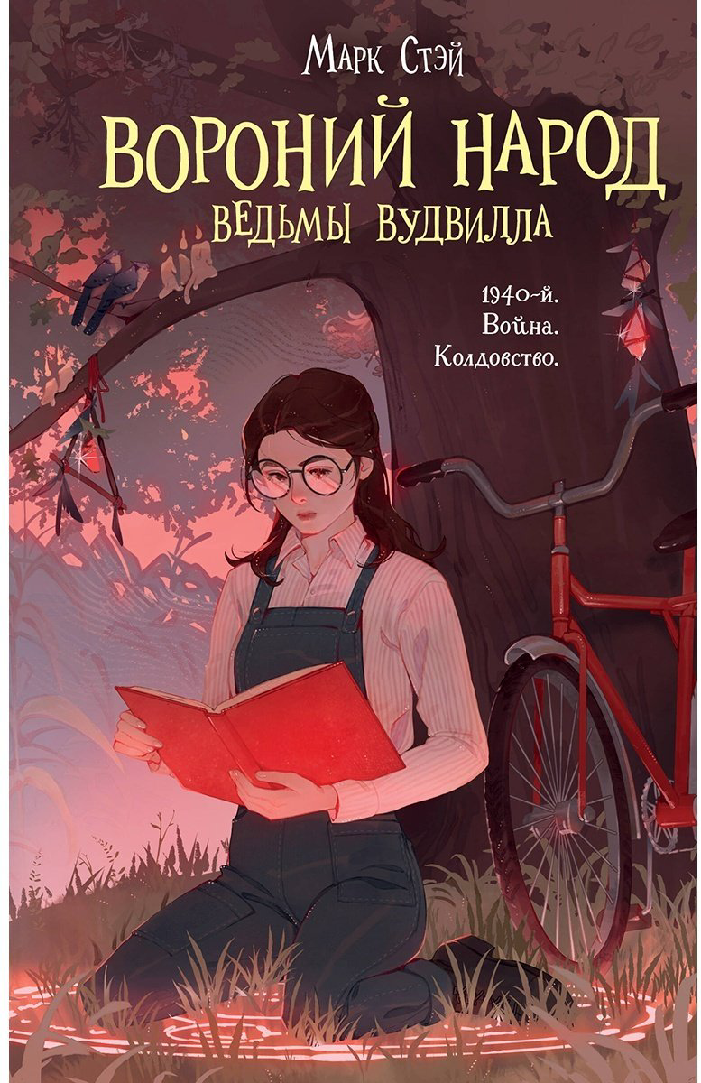 Книга Стэй М.: Вороний народ купить,NaN