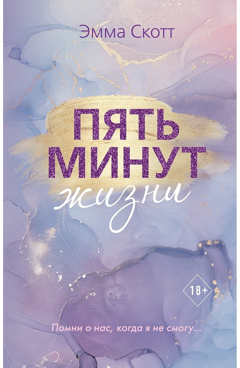 Книга Скотт Э.: Пять минут жизни купить,NaN