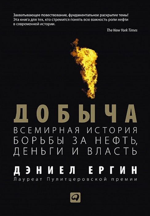 Книга Ергин Д.: Добыча: Всемирная история борьбы за нефть, деньги и власть купить,NaN