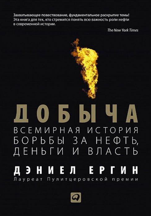 Книга Ергин Д.: Добыча: Всемирная история борьбы за нефть, деньги и власть купить,NaN