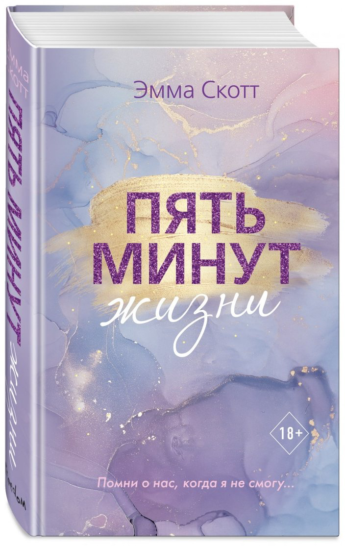 Книга Скотт Э.: Пять минут жизни купить,NaN