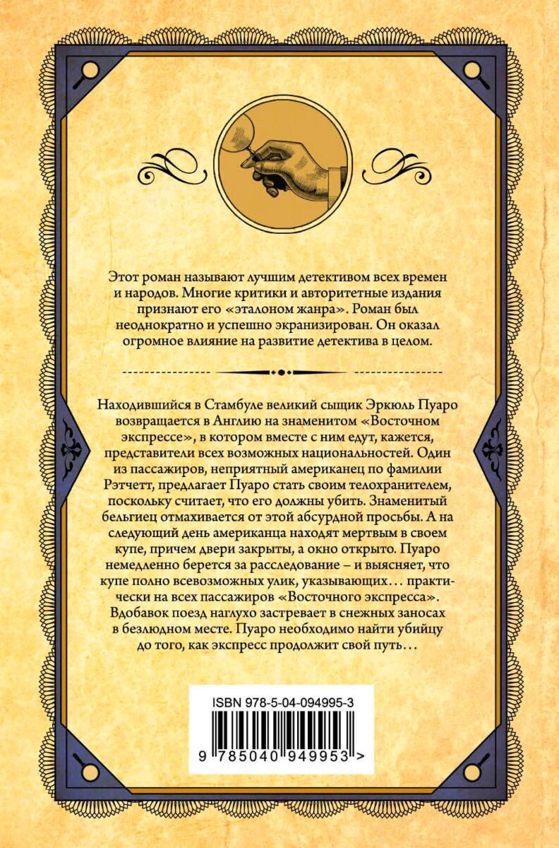Книга Кристи А.: Убийство в "Восточном экспрессе". Европокет. 10 лучших книг Агаты Кристи купить,NaN