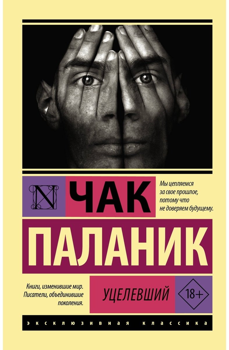 Книга Паланик Ч.: Уцелевший купить,NaN