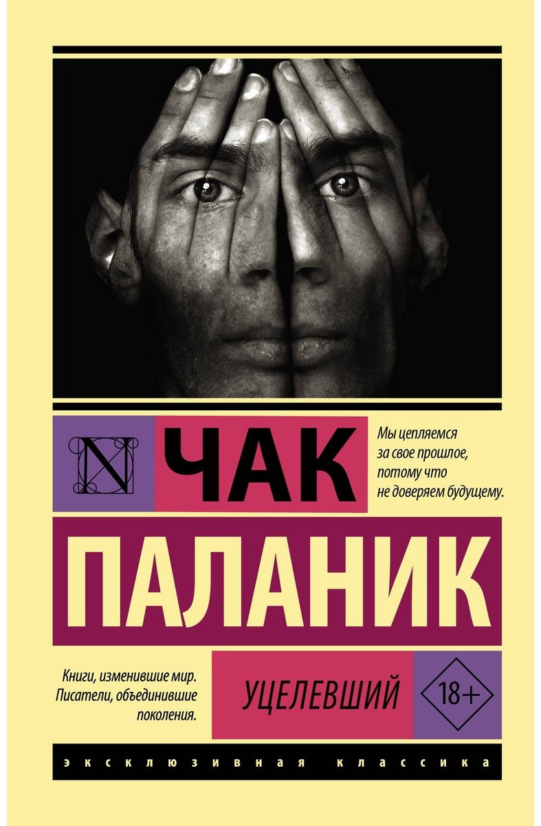 Книга Паланик Ч.: Уцелевший купить,NaN