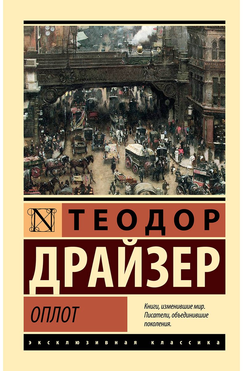 Книга Драйзер Т.: Оплот купить,NaN