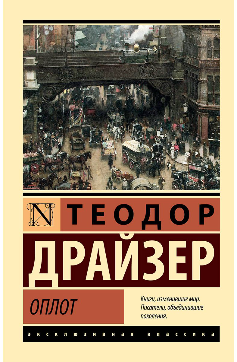 Книга Драйзер Т.: Оплот купить,NaN