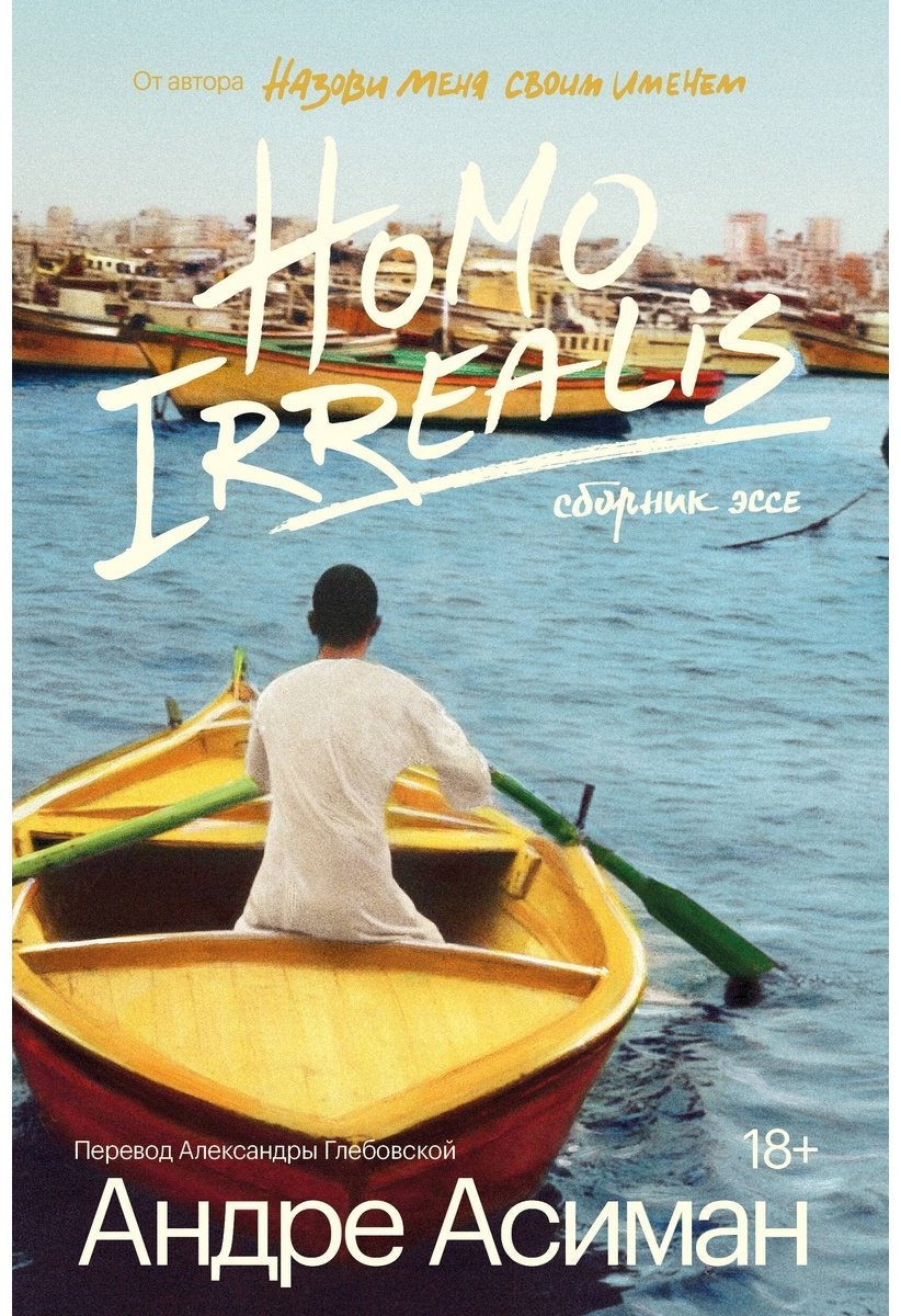 Книга Асиман А.: Homo Irrealis купить,NaN