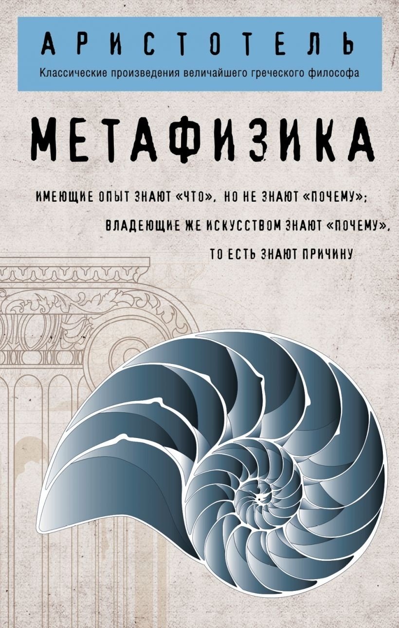 Книга Аристотель: Метафизика купить,NaN