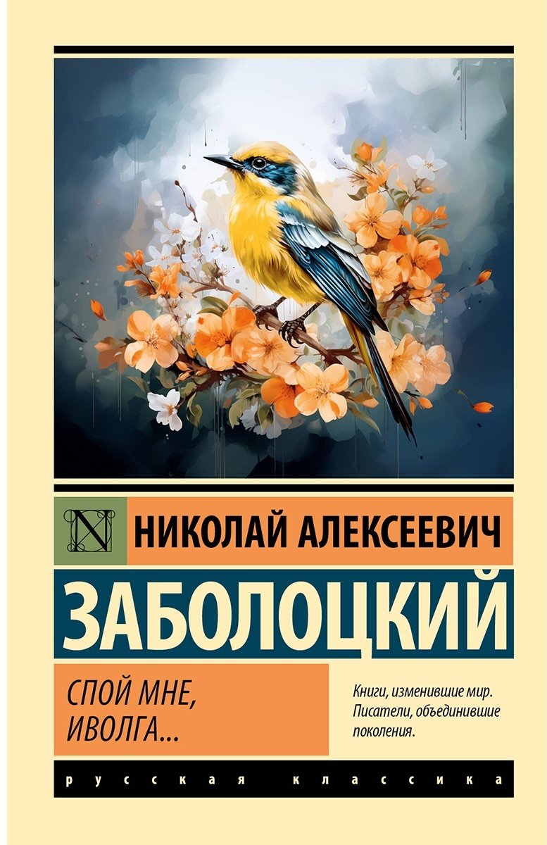 Книга Заболоцкий Н. А.: Спой мне, иволга... купить,NaN