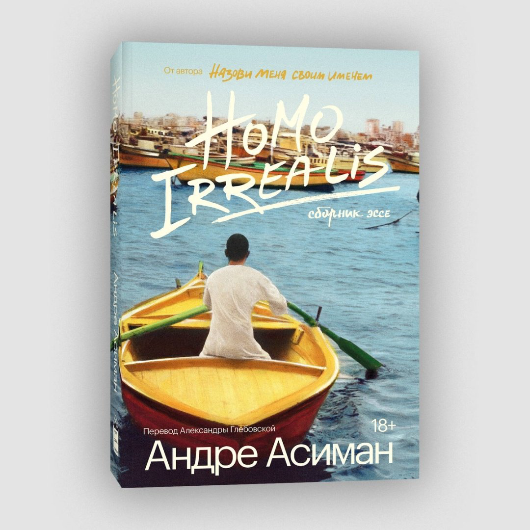 Книга Асиман А.: Homo Irrealis купить,NaN