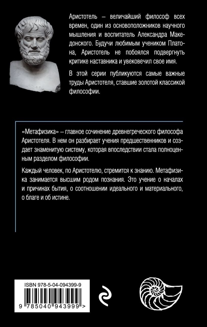Книга Аристотель: Метафизика купить,NaN
