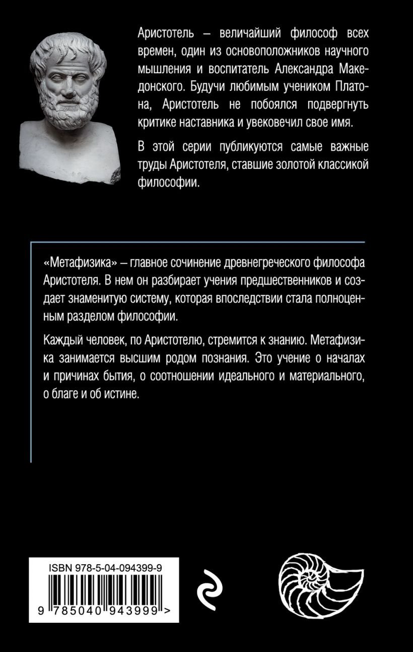 Книга Аристотель: Метафизика купить,NaN