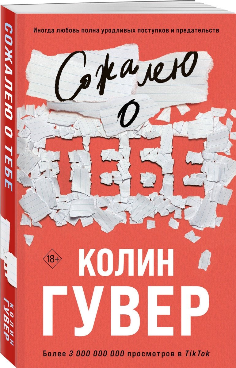 Книга Гувер К.: Сожалею о тебе купить,NaN