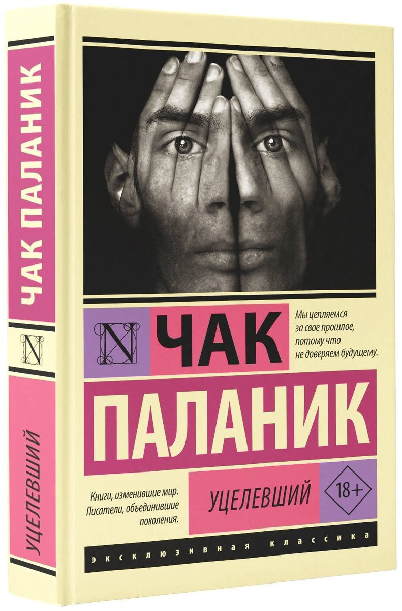 Книга Паланик Ч.: Уцелевший купить,NaN