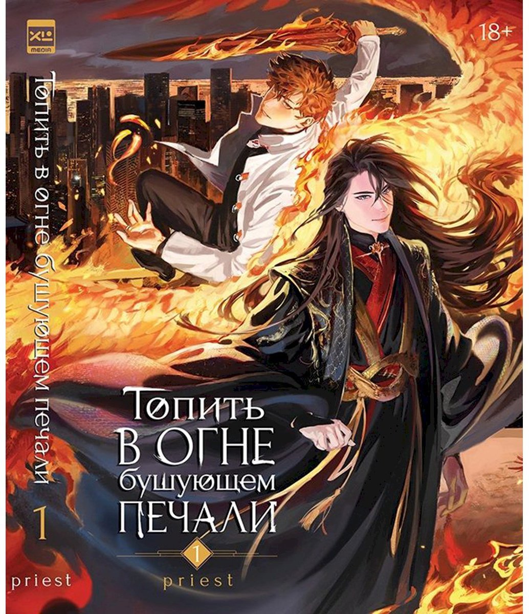 Книга Priest: Топить в огне бушующем печали.&nbsp;Том 1 купить,NaN