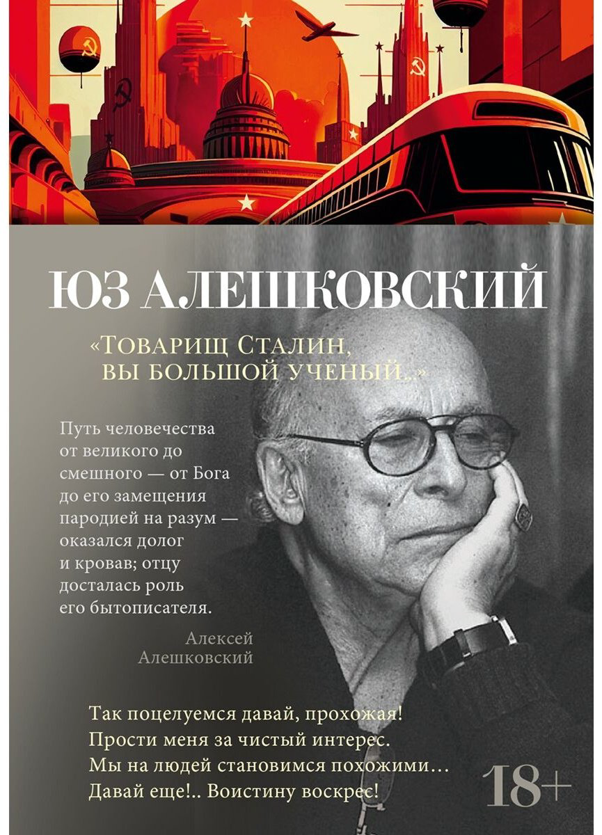 Книга Алешковский Ю.: Товарищ Сталин, вы большой ученый... купить,NaN