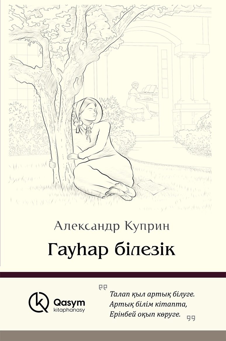 Книга Куприн А. И.: Гауһар білезік купить,NaN