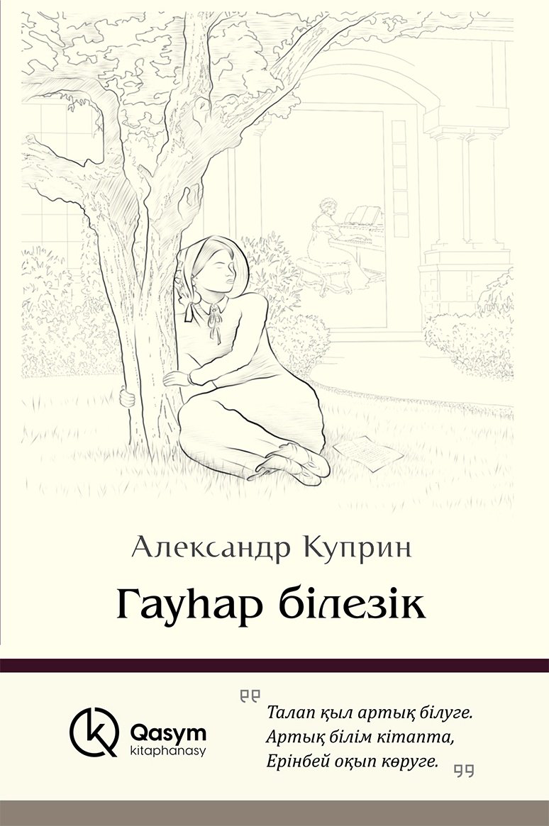 Книга Куприн А. И.: Гауһар білезік купить,NaN