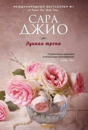 Книга Джио С.: Лунная тропа купить,NaN