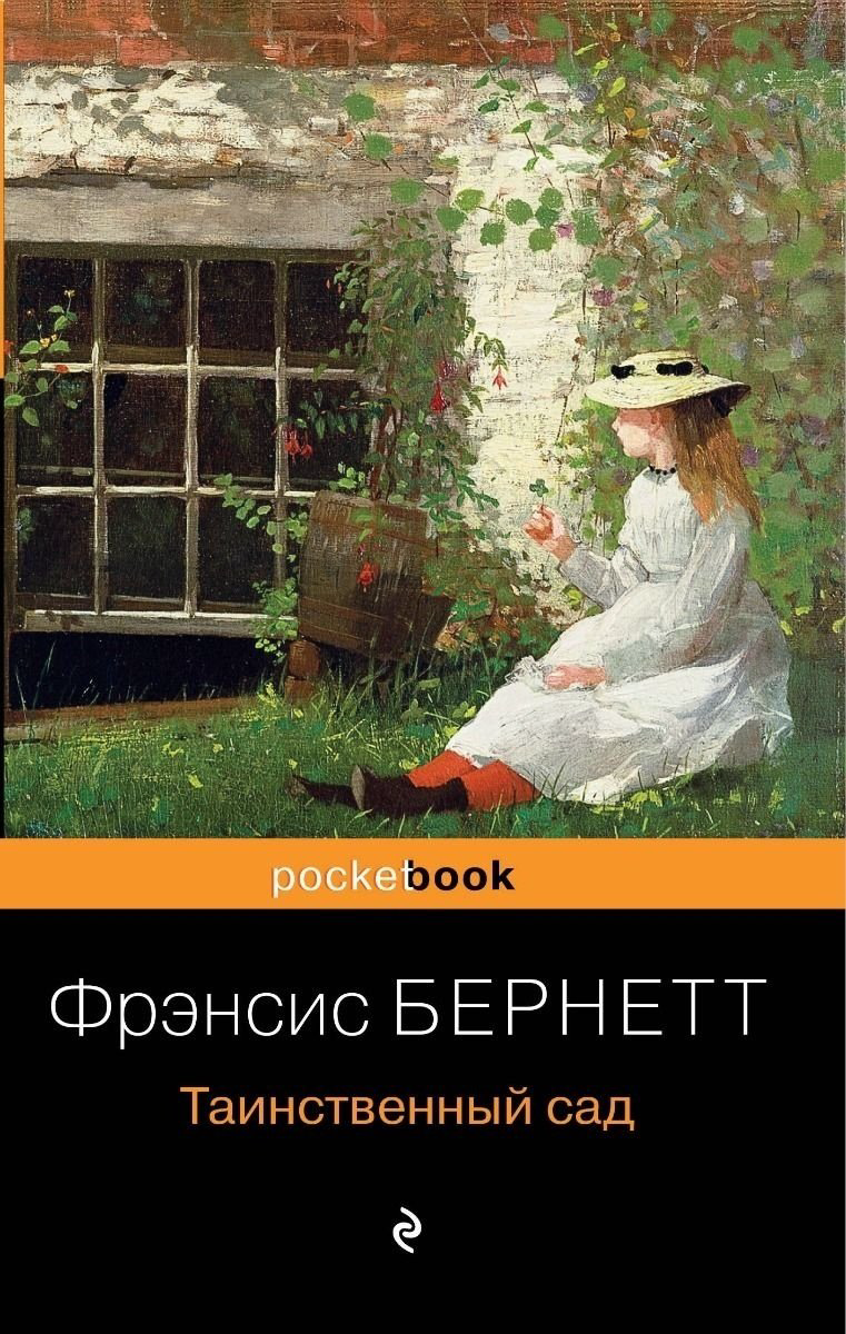 Книга Бeрнетт Ф. Э. Х.: Таинственный сад купить,NaN