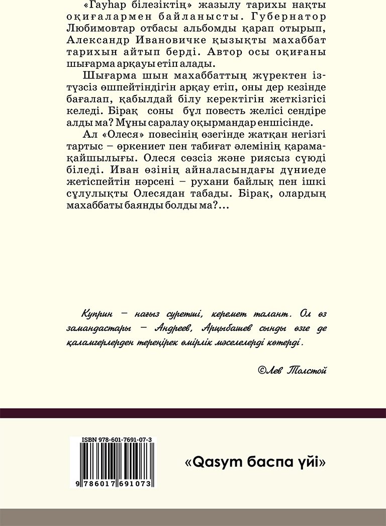 Книга Куприн А. И.: Гауһар білезік купить,NaN