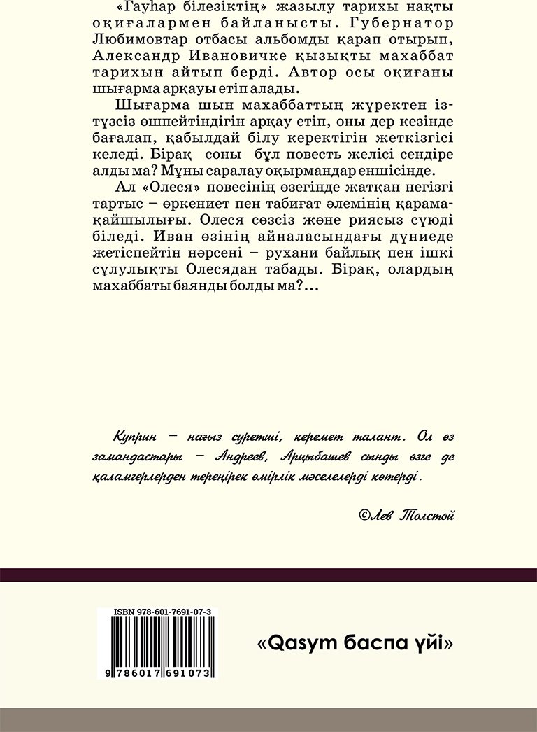 Книга Куприн А. И.: Гауһар білезік купить,NaN