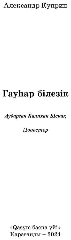 Книга Куприн А. И.: Гауһар білезік купить,NaN