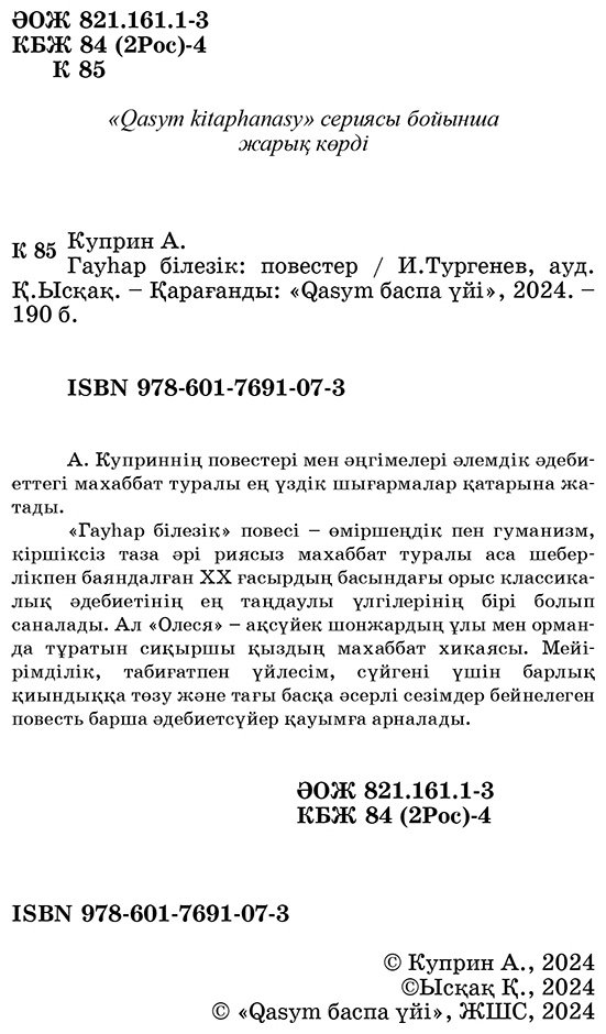 Книга Куприн А. И.: Гауһар білезік купить,NaN
