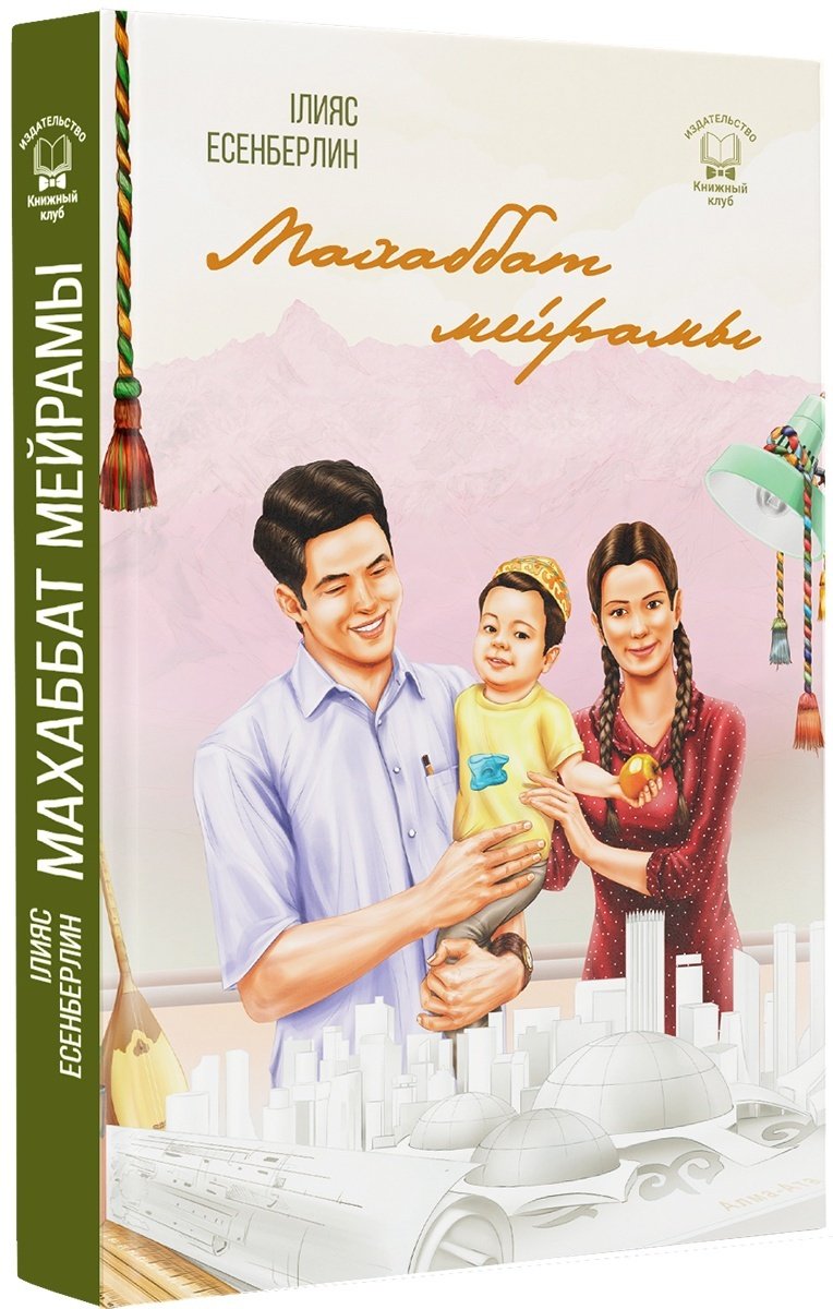 Книга Есенберлин І.: Махаббат мейрамы купить,NaN