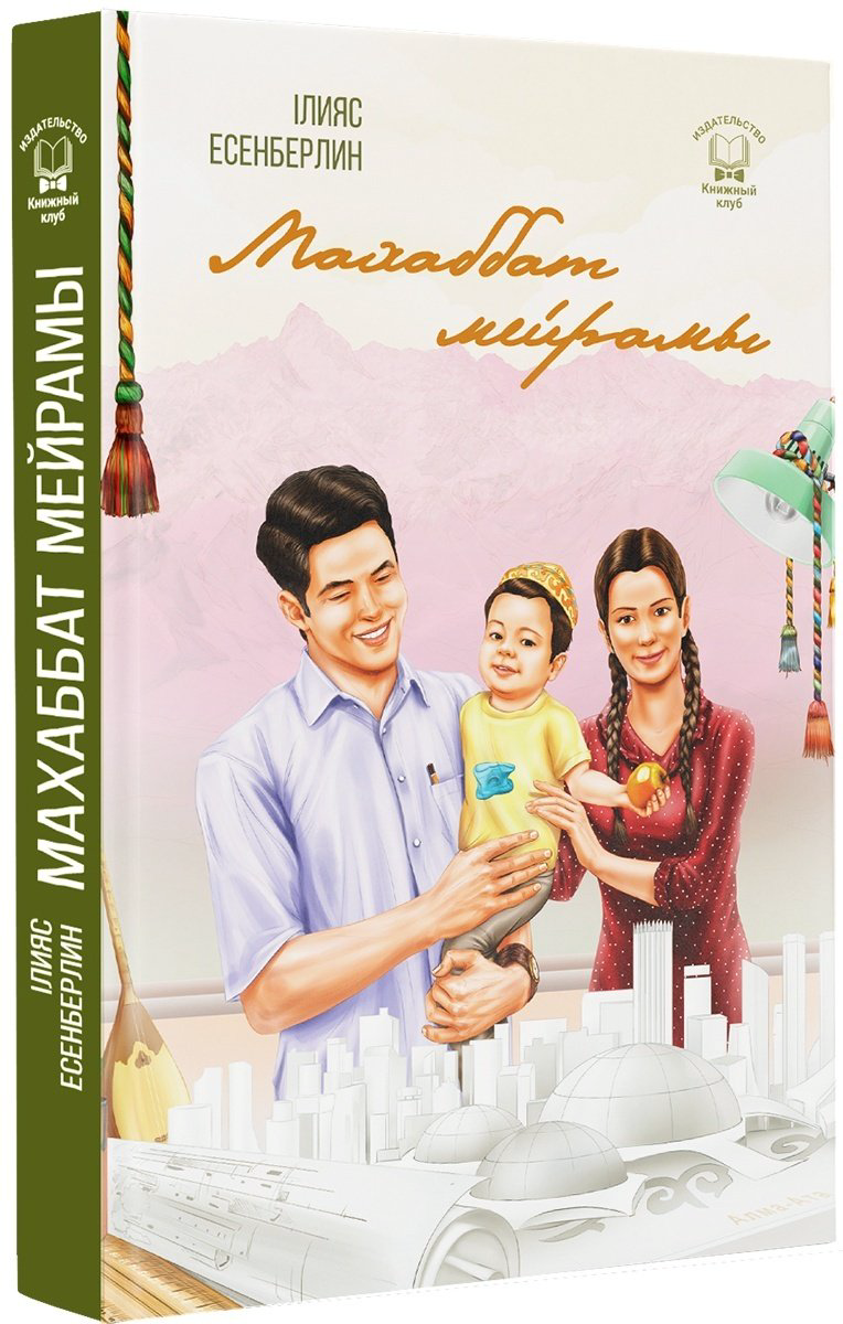 Книга Есенберлин І.: Махаббат мейрамы купить,NaN