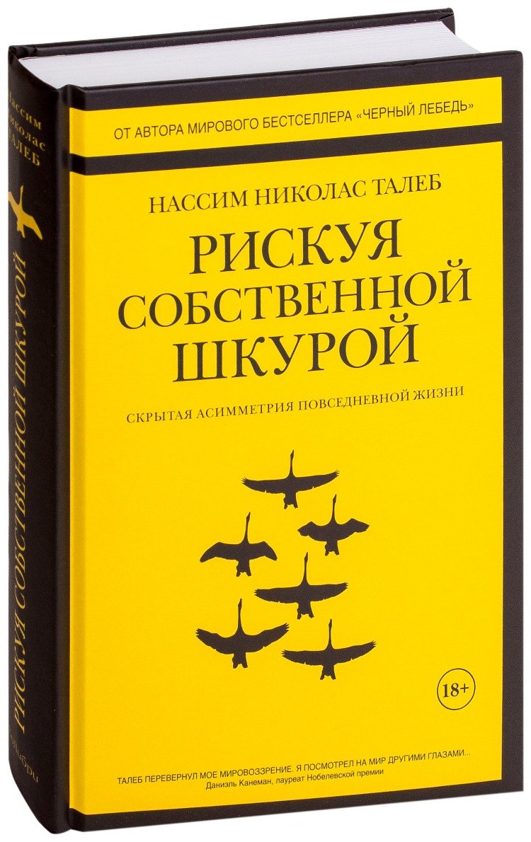 Книга Талеб Н. Н.: Рискуя собственной шкурой. Скрытая асимметрия повседневной жизни купить,NaN