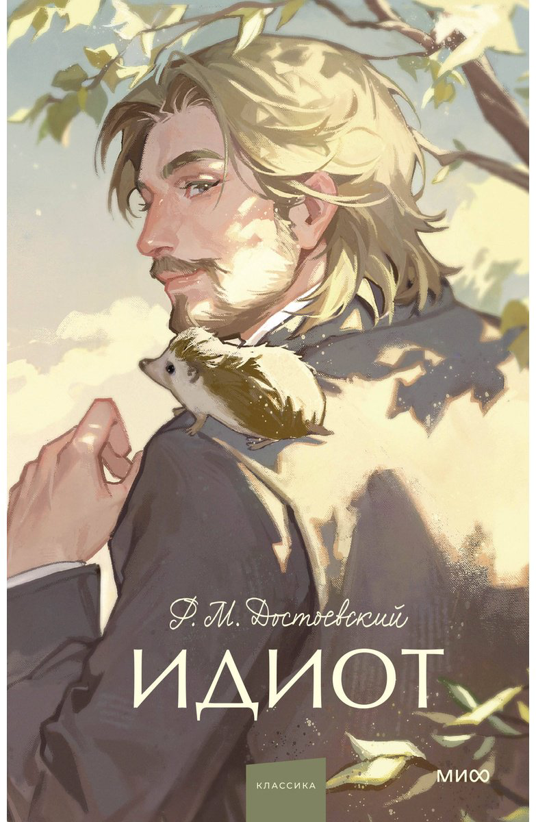 Книга Достоевский Ф. М.: Идиот. Вечные истории. Youg Adult купить,NaN