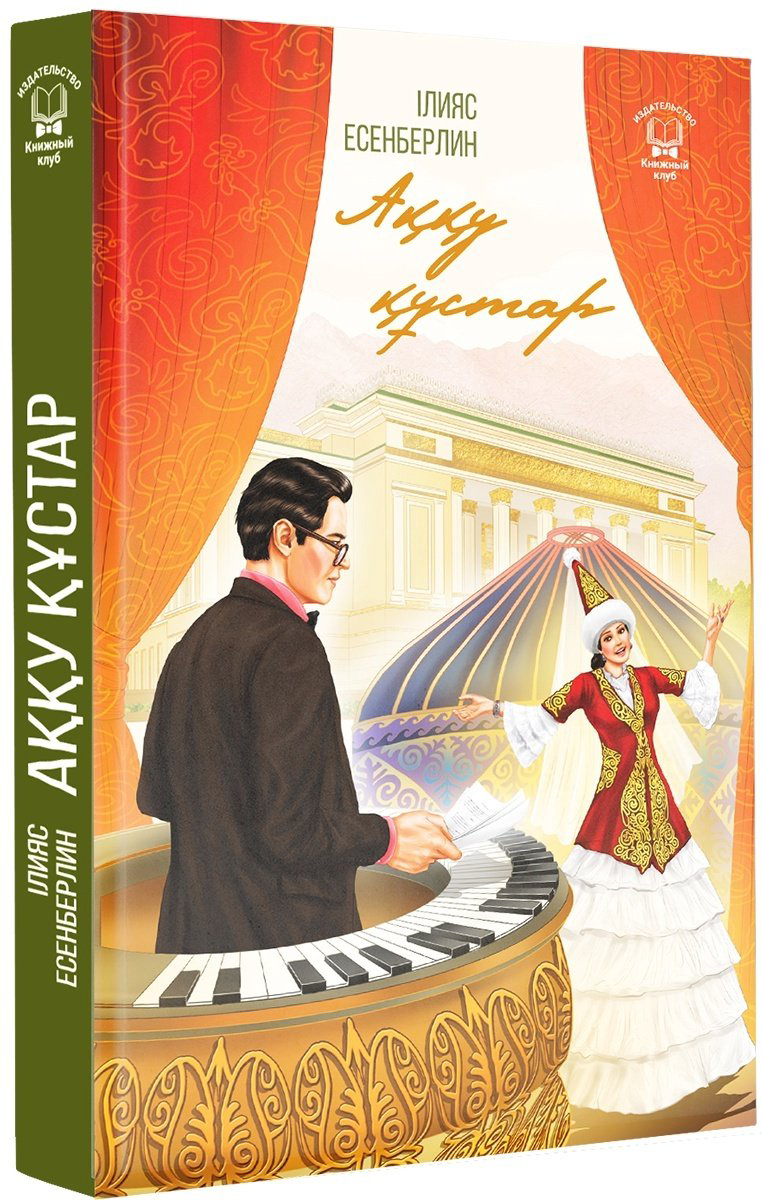 Книга Есенберлин І.: Аққу құстар купить,NaN