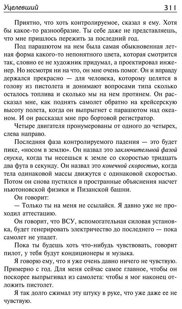 Книга Паланик Ч.: Уцелевший купить,NaN