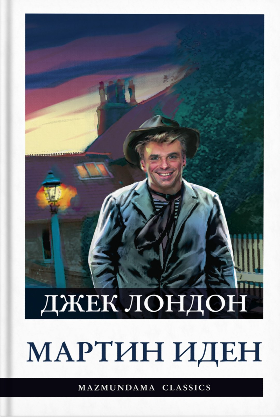 Книга Джек Лондон: Мартин Иден купить,NaN