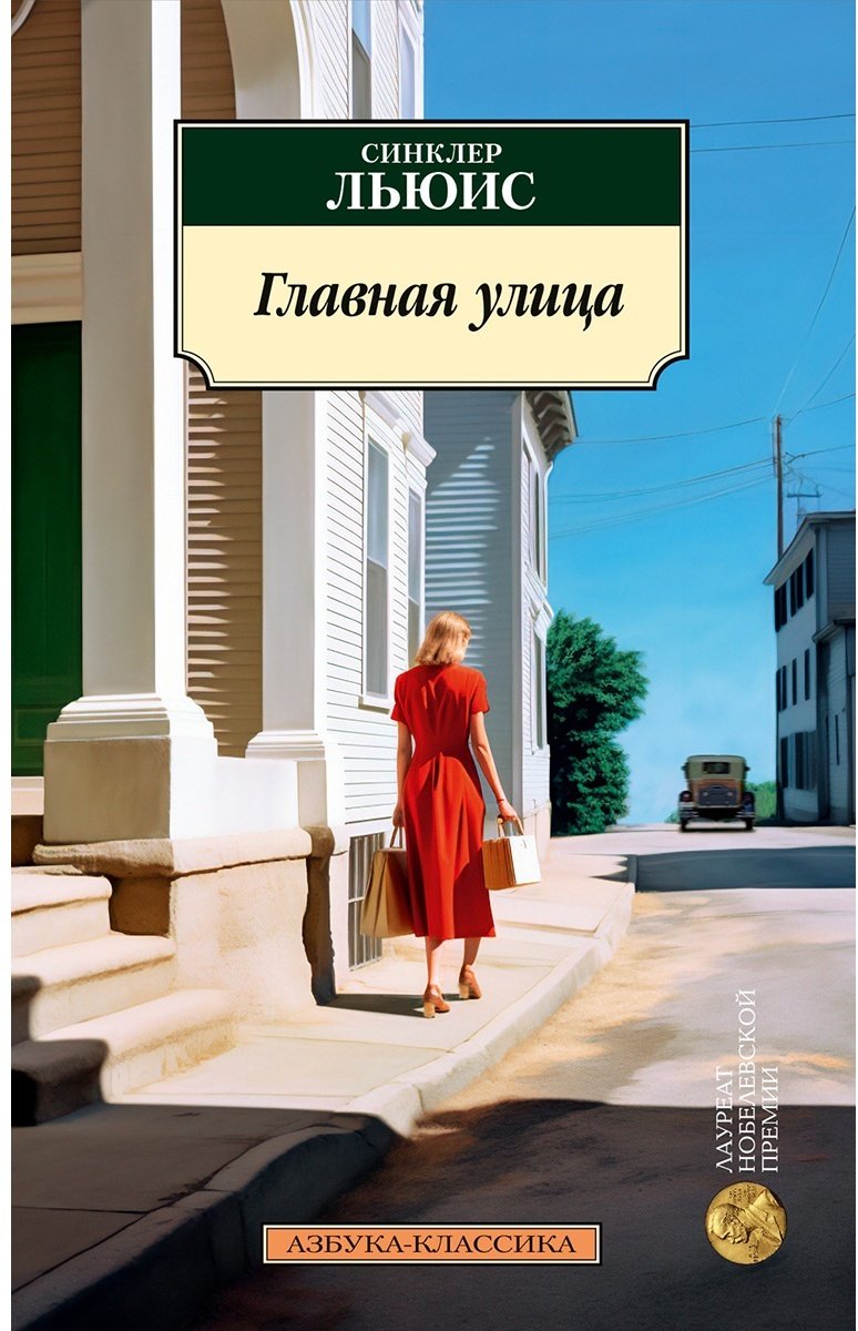 Книга Льюис С.: Главная улица купить,NaN