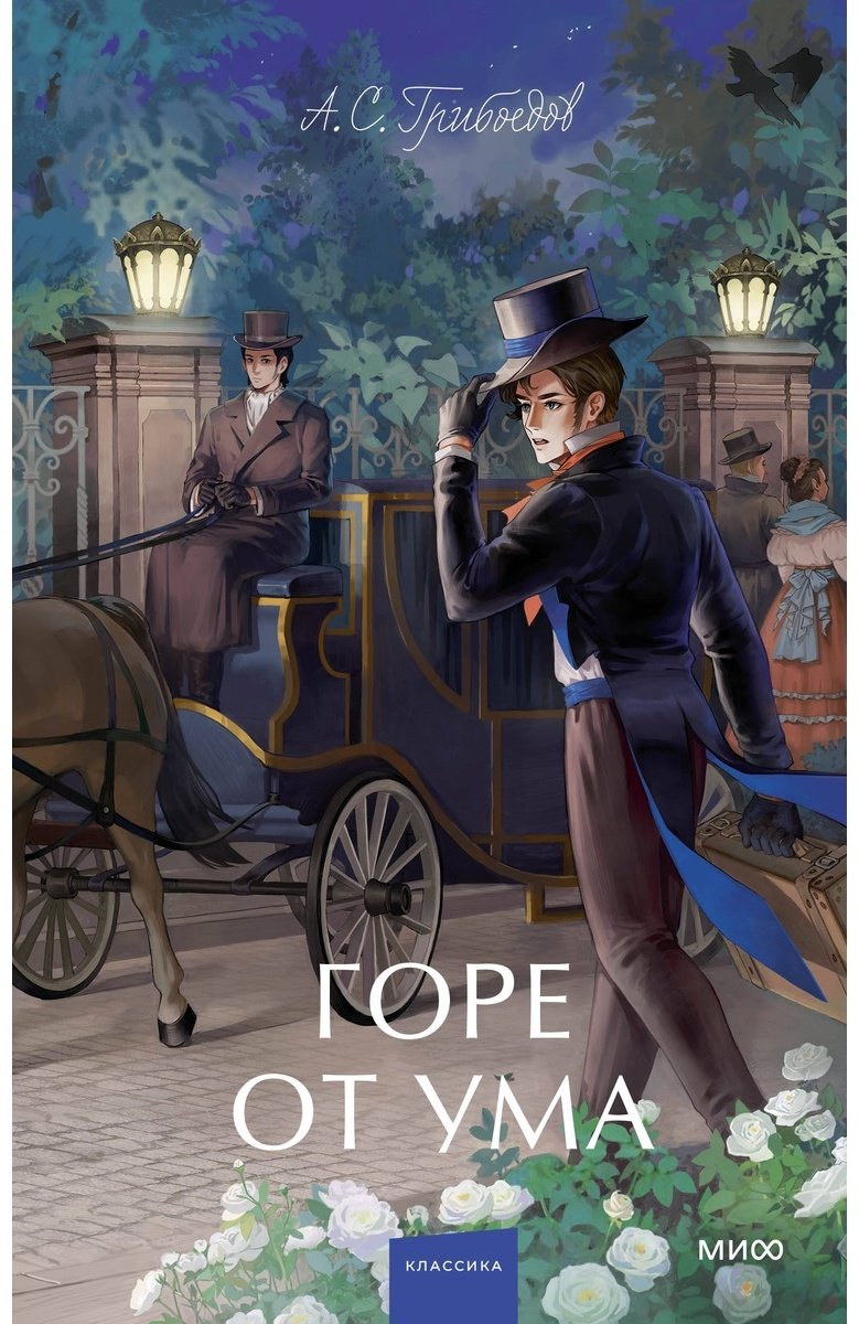 Книга Грибоедов А.: Горе от ума. Вечные истории. Young Adult купить,NaN
