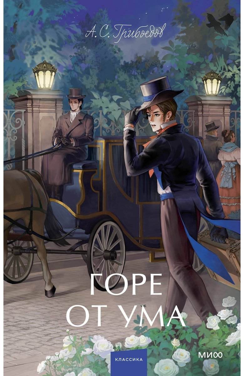 Книга Грибоедов А.: Горе от ума. Вечные истории. Young Adult купить,NaN