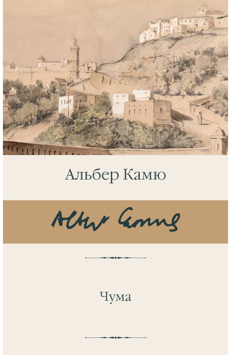Книга Камю А.: Чума купить,NaN