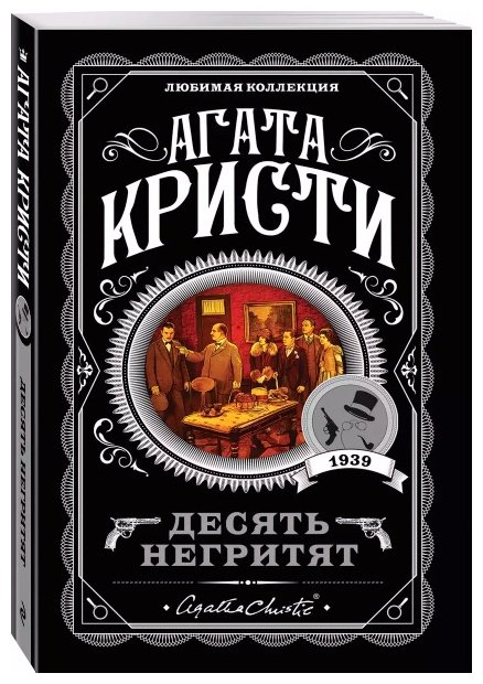 Книга Кристи А.: Десять негритят купить,NaN